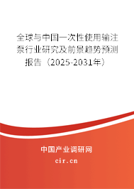 全球與中國一次性使用輸注泵行業(yè)研究及前景趨勢預(yù)測報(bào)告(2025-2031年) 全球與中國一次性使用輸注泵行業(yè)研究及前景趨勢預(yù)測報(bào)告(2025-2031年)