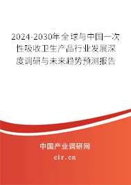 2024-2030年全球與中國(guó)一次性吸收衛(wèi)生產(chǎn)品行業(yè)發(fā)展深度調(diào)研與未來(lái)趨勢(shì)預(yù)測(cè)報(bào)告 2024-2030年全球與中國(guó)一次性吸收衛(wèi)生產(chǎn)品行業(yè)發(fā)展深度調(diào)研與未來(lái)趨勢(shì)預(yù)測(cè)報(bào)告