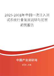 2025-2031年中國一次注入測試系統(tǒng)行業(yè)發(fā)展調(diào)研與前景趨勢報(bào)告 2025-2031年中國一次注入測試系統(tǒng)行業(yè)發(fā)展調(diào)研與前景趨勢報(bào)告