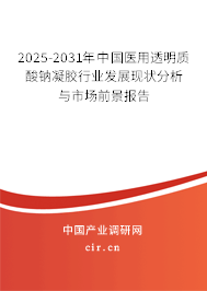 2025-2031年中國(guó)醫(yī)用透明質(zhì)酸鈉凝膠行業(yè)發(fā)展現(xiàn)狀分析與市場(chǎng)前景報(bào)告 2025-2031年中國(guó)醫(yī)用透明質(zhì)酸鈉凝膠行業(yè)發(fā)展現(xiàn)狀分析與市場(chǎng)前景報(bào)告