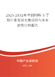 2025-2031年中國(guó)吲哚-3-丁酸行業(yè)發(fā)展全面調(diào)研與未來(lái)趨勢(shì)分析報(bào)告 2025-2031年中國(guó)吲哚-3-丁酸行業(yè)發(fā)展全面調(diào)研與未來(lái)趨勢(shì)分析報(bào)告