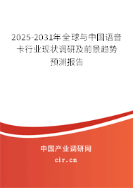 2025-2031年全球與中國語音卡行業(yè)現(xiàn)狀調(diào)研及前景趨勢預(yù)測報(bào)告 2025-2031年全球與中國語音卡行業(yè)現(xiàn)狀調(diào)研及前景趨勢預(yù)測報(bào)告