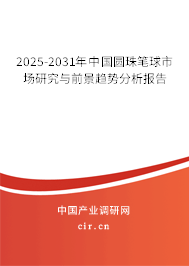 2025-2031年中國(guó)圓珠筆球市場(chǎng)研究與前景趨勢(shì)分析報(bào)告 2025-2031年中國(guó)圓珠筆球市場(chǎng)研究與前景趨勢(shì)分析報(bào)告