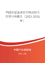 中國(guó)孕嬰童連鎖市場(chǎng)調(diào)研與前景分析報(bào)告(2025-2031年) 中國(guó)孕嬰童連鎖市場(chǎng)調(diào)研與前景分析報(bào)告(2025-2031年)