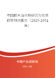 中國樟木油市場研究與前景趨勢預測報告(2025-2031年) 中國樟木油市場研究與前景趨勢預測報告(2025-2031年)