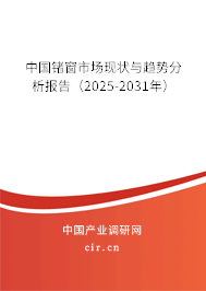 中國鍺窗市場現(xiàn)狀與趨勢分析報告(2025-2031年) 中國鍺窗市場現(xiàn)狀與趨勢分析報告(2025-2031年)