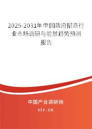 2025-2031年中國(guó)政府招商行業(yè)市場(chǎng)調(diào)研與前景趨勢(shì)預(yù)測(cè)報(bào)告