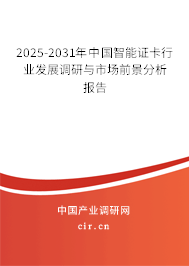 2025-2031年中國智能證卡行業(yè)發(fā)展調(diào)研與市場前景分析報(bào)告 2025-2031年中國智能證卡行業(yè)發(fā)展調(diào)研與市場前景分析報(bào)告