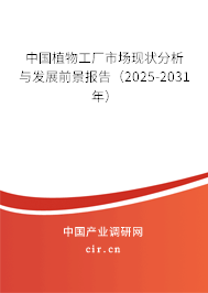 中國植物工廠市場現(xiàn)狀分析與發(fā)展前景報告(2025-2031年) 中國植物工廠市場現(xiàn)狀分析與發(fā)展前景報告(2025-2031年)