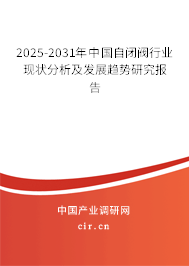 2025-2031年中國(guó)自閉閥行業(yè)現(xiàn)狀分析及發(fā)展趨勢(shì)研究報(bào)告 2025-2031年中國(guó)自閉閥行業(yè)現(xiàn)狀分析及發(fā)展趨勢(shì)研究報(bào)告