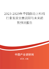 2023-2029年中國自動(dòng)上料機(jī)行業(yè)發(fā)展全面調(diào)研與未來趨勢(shì)預(yù)測(cè)報(bào)告