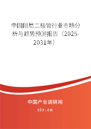 中國阻尼二極管行業(yè)市場分析與趨勢預(yù)測報告(2025-2031年) 中國阻尼二極管行業(yè)市場分析與趨勢預(yù)測報告(2025-2031年)