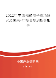 2012年中國船舶電子市場研究及未來4年投資規(guī)劃指導報告 2012年中國船舶電子市場研究及未來4年投資規(guī)劃指導報告
