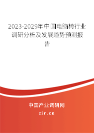2023-2029年中國電腦椅行業(yè)調研分析及發(fā)展趨勢預測報告 2023-2029年中國電腦椅行業(yè)調研分析及發(fā)展趨勢預測報告