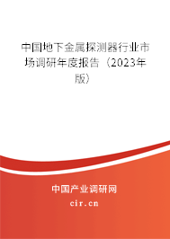 中國地下金屬探測器行業(yè)市場調(diào)研年度報(bào)告（2023年版）