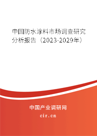 中國防水涂料市場調(diào)查研究分析報(bào)告（2023-2029年）