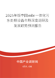 2025年版中國(guó)mbr一體化污水處理設(shè)備市場(chǎng)深度調(diào)研及發(fā)展趨勢(shì)預(yù)測(cè)報(bào)告 2025年版中國(guó)mbr一體化污水處理設(shè)備市場(chǎng)深度調(diào)研及發(fā)展趨勢(shì)預(yù)測(cè)報(bào)告