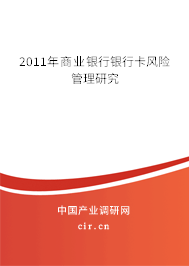 2011年商業(yè)銀行銀行卡風(fēng)險(xiǎn)管理研究 2011年商業(yè)銀行銀行卡風(fēng)險(xiǎn)管理研究