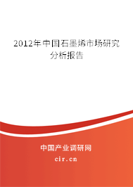 2012年中國石墨烯市場研究分析報告 2012年中國石墨烯市場研究分析報告