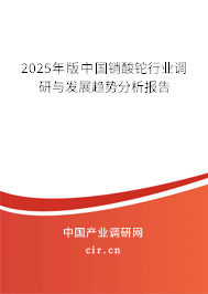 2025年版中國(guó)銷酸鉈行業(yè)調(diào)研與發(fā)展趨勢(shì)分析報(bào)告 2025年版中國(guó)銷酸鉈行業(yè)調(diào)研與發(fā)展趨勢(shì)分析報(bào)告