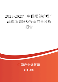 2023-2029年中國眼部護理產品市場調研及投資前景分析報告