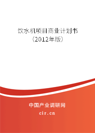 飲水機(jī)項(xiàng)目商業(yè)計(jì)劃書(shū)(2012年版) 飲水機(jī)項(xiàng)目商業(yè)計(jì)劃書(shū)(2012年版)
