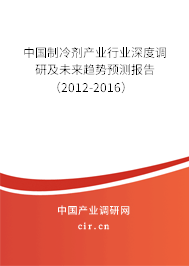 中國(guó)制冷劑產(chǎn)業(yè)行業(yè)深度調(diào)研及未來趨勢(shì)預(yù)測(cè)報(bào)告(2012-2016) 中國(guó)制冷劑產(chǎn)業(yè)行業(yè)深度調(diào)研及未來趨勢(shì)預(yù)測(cè)報(bào)告(2012-2016)