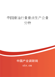 中國重油行業(yè)重點生產(chǎn)企業(yè)分析 中國重油行業(yè)重點生產(chǎn)企業(yè)分析