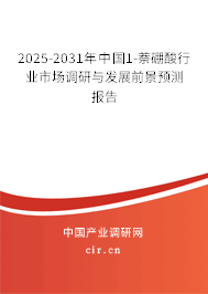 2025-2031年中國1-萘硼酸行業(yè)市場調(diào)研與發(fā)展前景預(yù)測報告 2025-2031年中國1-萘硼酸行業(yè)市場調(diào)研與發(fā)展前景預(yù)測報告