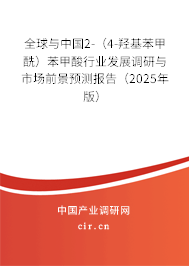 全球與中國(guó)2-（4-羥基苯甲酰）苯甲酸行業(yè)發(fā)展調(diào)研與市場(chǎng)前景預(yù)測(cè)報(bào)告（2025年版）