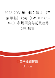 2025-2031年中國2-氯-4-(三氟甲基)吡啶(CAS 81565-18-6)市場研究與前景趨勢分析報(bào)告 2025-2031年中國2-氯-4-(三氟甲基)吡啶(CAS 81565-18-6)市場研究與前景趨勢分析報(bào)告