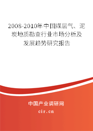 2008-2010年中國(guó)煤層氣、泥炭地質(zhì)勘查行業(yè)市場(chǎng)分析及發(fā)展趨勢(shì)研究報(bào)告
