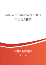 2009年中國(guó)電線電纜產(chǎn)業(yè)鏈?zhǔn)袌?chǎng)調(diào)查報(bào)告