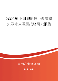 2009年中國印刷行業(yè)深度研究及未來發(fā)展戰(zhàn)略研究報告