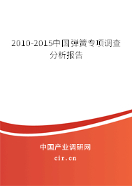 2010-2015中國彈簧專項調(diào)查分析報告 2010-2015中國彈簧專項調(diào)查分析報告