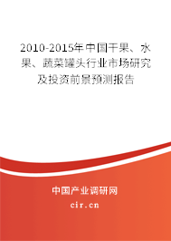 2010-2015年中國(guó)干果、水果、蔬菜罐頭行業(yè)市場(chǎng)研究及投資前景預(yù)測(cè)報(bào)告