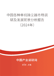 中國各種單機除塵器市場調(diào)研及發(fā)展前景分析報告(2023年) 中國各種單機除塵器市場調(diào)研及發(fā)展前景分析報告(2023年)