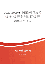 2023-2029年中國(guó)管理信息系統(tǒng)行業(yè)發(fā)展情況分析及發(fā)展趨勢(shì)研究報(bào)告 2023-2029年中國(guó)管理信息系統(tǒng)行業(yè)發(fā)展情況分析及發(fā)展趨勢(shì)研究報(bào)告