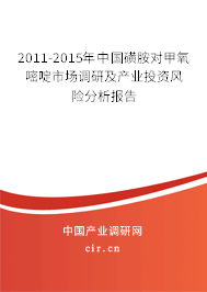 2011-2015年中國磺胺對甲氧嘧啶市場調研及產業(yè)投資風險分析報告