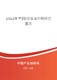 2011年中國(guó)潤(rùn)滑油市場(chǎng)研究報(bào)告 2011年中國(guó)潤(rùn)滑油市場(chǎng)研究報(bào)告