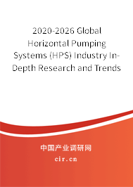 2020-2026 Global Horizontal Pumping Systems (HPS) Industry In-Depth Research and Trends Analysis Report