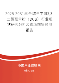 2025-2031年全球與中國3,3-二氯聯(lián)苯胺(DCB)行業(yè)現(xiàn)狀研究分析及市場前景預(yù)測報告 2025-2031年全球與中國3,3-二氯聯(lián)苯胺(DCB)行業(yè)現(xiàn)狀研究分析及市場前景預(yù)測報告