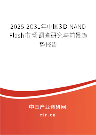 2025-2031年中國3D NAND Flash市場調(diào)查研究與前景趨勢(shì)報(bào)告 2025-2031年中國3D NAND Flash市場調(diào)查研究與前景趨勢(shì)報(bào)告