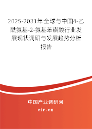 2025-2031年全球與中國4-乙酰氨基-2-氨基苯磺酸行業(yè)發(fā)展現(xiàn)狀調(diào)研與發(fā)展趨勢分析報告 2025-2031年全球與中國4-乙酰氨基-2-氨基苯磺酸行業(yè)發(fā)展現(xiàn)狀調(diào)研與發(fā)展趨勢分析報告