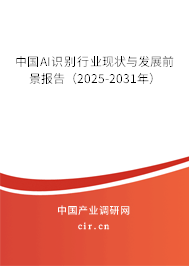 中國(guó)AI識(shí)別行業(yè)現(xiàn)狀與發(fā)展前景報(bào)告(2025-2031年) 中國(guó)AI識(shí)別行業(yè)現(xiàn)狀與發(fā)展前景報(bào)告(2025-2031年)