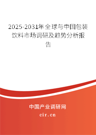 2025-2031年全球與中國(guó)包裝飲料市場(chǎng)調(diào)研及趨勢(shì)分析報(bào)告