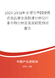 2025-2031年全球與中國便攜式食品重金屬快速分析儀行業(yè)市場分析及發(fā)展趨勢預(yù)測報(bào)告 2025-2031年全球與中國便攜式食品重金屬快速分析儀行業(yè)市場分析及發(fā)展趨勢預(yù)測報(bào)告