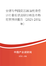 全球與中國變壓器油枕液位計行業(yè)現(xiàn)狀調(diào)研分析及市場前景預(yù)測報告（2025-2031年）