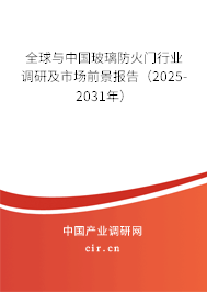 全球與中國玻璃防火門行業(yè)調(diào)研及市場前景報告(2024-2030年) 全球與中國玻璃防火門行業(yè)調(diào)研及市場前景報告(2024-2030年)