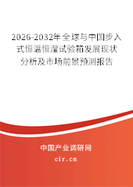 2026-2032年全球與中國步入式恒溫恒濕試驗(yàn)箱發(fā)展現(xiàn)狀分析及市場前景預(yù)測報(bào)告